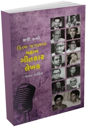 Film Jagatna Mahan Gitkar Lekhak